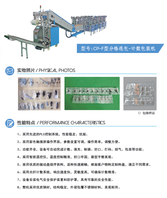 CP-F型分格连包-计数包装机